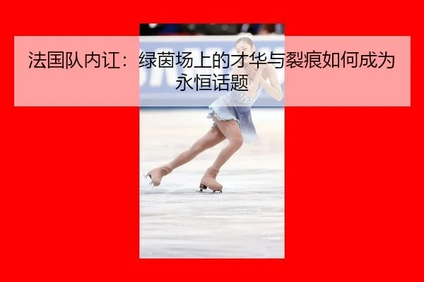 fa-guo-dui-nei-hong-lv-yin-chang-shang-de-cai-hua-yu-lie-hen-ru-he-cheng-wei-yong-heng-hua-ti-2-149.jpg
