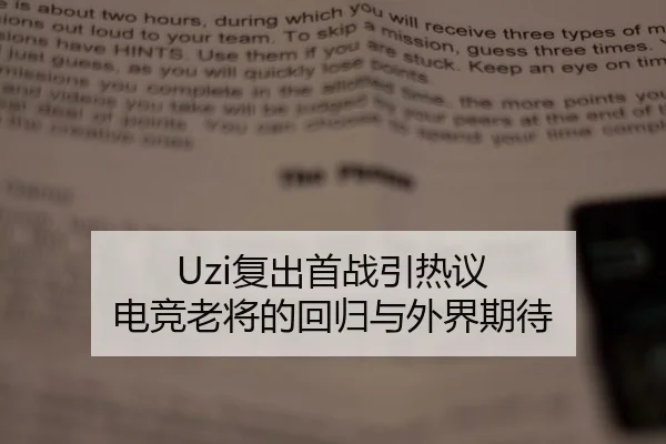Uzi复出首战引热议 电竞老将的回归与外界期待